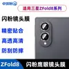 Aplicable a Samsung Galaxy Z Fold 8 Película Protectora de Lente de Cristal Templado Ojo de Águila con Brillo Fold 8 Ultra Protección a Prueba de Caídas