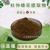 Extrato de Flor de Eucommia 10:1 Pólen de Flor de Eucommia Homólogo Medicinal e Alimentar Matéria-Prima Grau Alimentício Extrato de Planta em Estoque