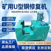 Máquina de reparo de aço em forma de U para mineração, máquina portátil de endireitamento de viga I, máquina de endireitamento de aço em forma de U