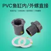Junta para Acuario Cluster de Agua PVC con Anillo de Cuero Extensión Rosca Interna y Externa Directa 16-50 Junta de Tubería de Agua para Acuario de Fábrica