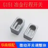 Bloque de Ajuste de Microinterruptor de Molde, Bloque de Límite, Interruptor de Recorrido, Bloque de Colisión, Bloque de Ajuste, Accesorios de Bloque de Colisión Metalúrgico G151