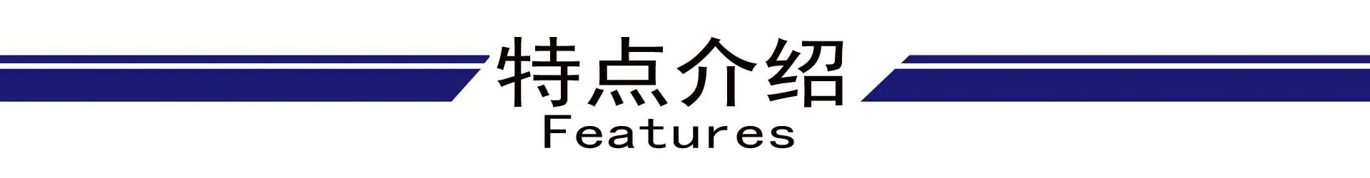 特点介绍.jpg