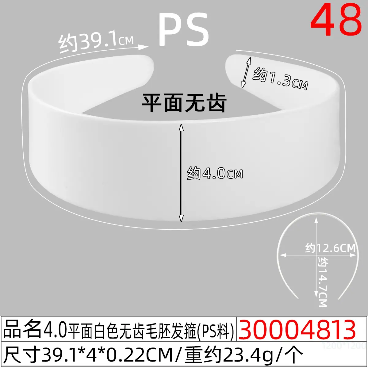 30004813#4.0CM无齿白色毛胚发箍39CM长