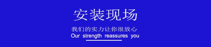 安装现场.jpg