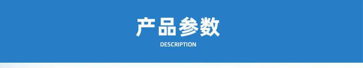 产品参数.jpg