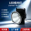Luz para grúa torre LED de fabricante directo, luz impermeable para obra, reflector exterior, luz de proyección remota, luz para grúa torre de fábrica y estadio