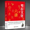 Cultura Chinesa Aula Aberta Seis Palestras sobre Cultura Arqueológica Ruínas Túmulo Antigo Relíquias Culturais Civilização Antiga Livro de Conhecimento de Divulgação Científica
