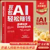 Manual de Eficiência com IA Doubao, Jianying, Feishu, Kuaizi 5 em 1 Guia Prático de Iniciante a Especialista