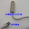 Iluminação para Máquina de Costura Novo Modelo com 40 LEDs, Cabo de Alimentação Estendido de 2m, Mangueira Magnética, Lâmpada para Roupas, Luz de Trabalho