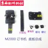 Piezas de Cabezal de Máquina M2000 Piezas de Grapadora de Doble Cabezal Placa Base Clip Mariposa Placa Elevadora Piezas de Encuadernadora con Caballete