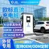 Estação de Carregamento CC Padrão Europeu 60Kw 80Kw 120Kw Veículo de Nova Energia Padrão Americano Universal Veículo Elétrico Carregamento Rápido Inteligente
