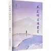 Mirando las Estrellas desde Tianhuangping, por Huang Lan, Ensayo, Casa Editorial de Literatura e Historia de China