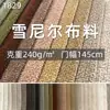 Tela de chenilla al por mayor en stock, engrosada para tapicería suave y dura, cojines, cabeceros, cojines de color liso, almohadillas para ventanales, tela para sofás