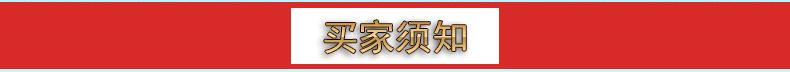 买家须知