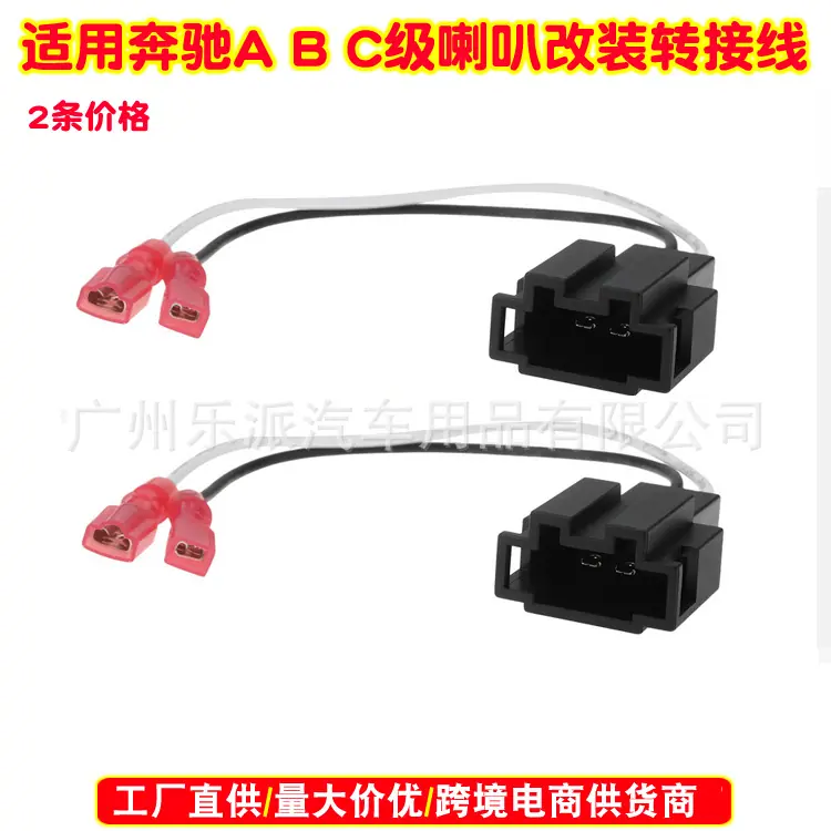 奔驰A B C E级喇叭插头 AA