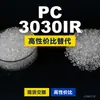 Grânulos plásticos PC 3030IR, PC de produção nacional como substituto para matérias-primas importadas, Samyang TRIREX 3030IR