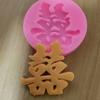 Molde de silicona para decoración de tartas con forma de doble felicidad de estilo chino, molde de arcilla de chocolate y fondant, venta directa de fábrica