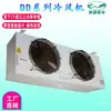 Ventilador de Aire Frío DD - Ventilador para Cuarto Frío de -25 °C y Superiores / Unidad Interior de Congelador Enfriado por Aire / Evaporador de Cuarto Frío
