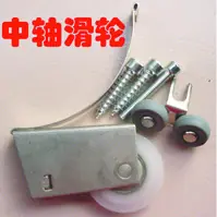 壁柜门中轴滑轮