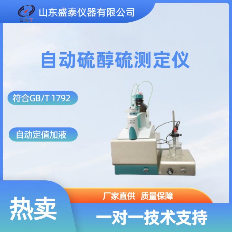 SH709 自动硫醇硫测定仪_副本