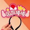 Sun Yingsha, Wang Chuqin, el ambiente circundante, accesorios, vítores, vítores, diadema creativa, Malone, Fan Zhendong, Chen Meng