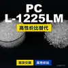 Gránulos de plástico PC L-1225LM, PC de producción nacional como sustituto de materias primas importadas, Teijin Panlite