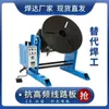 Manipulador de Soldadura de 300 kg Equipo Automático para Soldadura de Costura Circunferencial de Bridas Mesa de Trabajo Eléctrica Giratoria de Gran Diámetro
