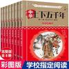 Imagen en color china de cinco mil años Versión 8 volúmenes Libro de cuentos de lectura extracurricular clásico para estudiantes de escuela primaria Libro de lectura para jóvenes
