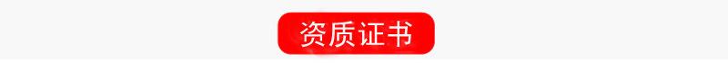 资质证书