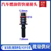 Conector de tapón de combustible tubería de urea 9.49 gasolina diésel tubería de nailon rosca conector macho 7.89 tapón hembra bomba de aceite