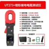 Uni-T Unilide Probador de Protección contra Rayos Ut273+ Resistencia de Bucle Ut275+ Pinza Amperimétrica de Tierra Amperímetro Transfronterizo