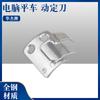 Cuchilla fija para máquina de coser plana de computadora Huajie S02637, cuchilla móvil S02646, cuchilla de corte tangente para carro plano, pieza divisoria de línea