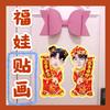 Adesivo de porta de boneca de ano novo Zhang Haolai Figura Fuwa Material Cplets ao redor das estrelas devem ajudar no ano novo