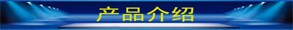 产品介绍