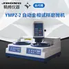 Máquina automática de desbaste e polimento de amostras metalográficas Yuzhou Wuji velocidade variável 230mm Shanghai metalográfica YMPZ-2