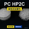 Grânulos plásticos PC HP2C, PC de produção nacional para substituir matérias-primas importadas LEXAN HP2C Saber Inovação