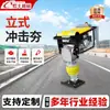 Compactador de Impacto Portátil, Compactador Vibratório a Gasolina, Compactador Vertical Elétrico a Diesel, Máquinas de Engenharia, Máquina Compactadora de Fundação