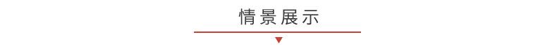 情景展示.jpg
