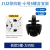 Adecuado para Robot Aspirador y Fregador Cloud Whale J1 J2 Rueda Universal Consumibles Rueda Guía 3 Tornillos 5 Tornillos Accesorios de Rueda de Dirección