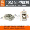 Tuerca Tipo T Estándar Europeo 20-30-40-45 Tuerca para Barco Tuerca Tipo T M3-M4-M5-M8 Tuerca de Acero Inoxidable