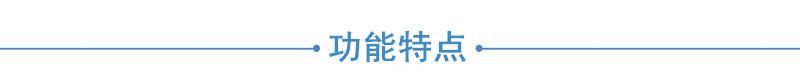 功能特点