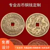 Monedas de Cobre Metálicas Personalizadas Monedas de Cobre Antiguas Retro Fichas Monedas de Cuchillo Personalizadas Monedas de los Cinco Emperadores Antiguos Tongbao Chongbao Yuanbao