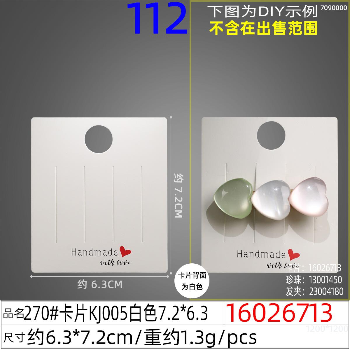 16026713#270#卡片KJ005白色7.2x6.3