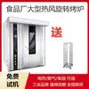 Horno Rotatorio Grande de 32 Bandejas, Horno para Hornear Baguettes de Exportación, Horno Grande para Hornear Pan Tostado, en Stock en Shanghái
