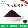 Suministro en Stock de Extracto de Goji Negro, Polvo de Goji Negro, Materias Primas Solubles en Agua. Envío Gratis desde el Fabricante, Se Puede Pedir 1kg