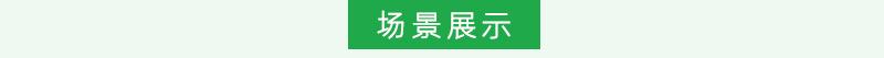 1 (场景).jpg 详情页