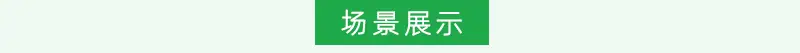 1 (场景).jpg 详情页
