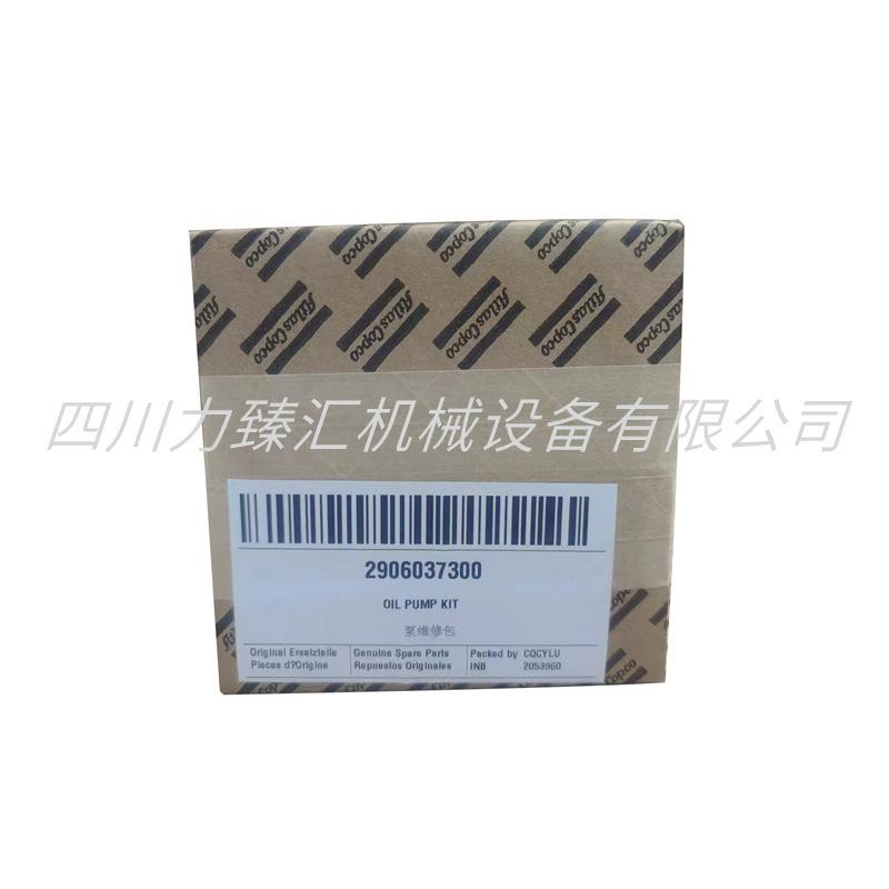 阿特拉斯泵维修包2906037300（2）