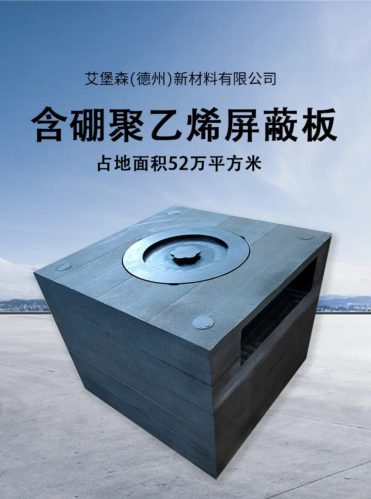 含硼聚乙烯板_01.jpg