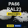 Gránulos de plástico PA66 RAL23, PA66 de producción nacional como sustituto de la materia prima importada LNP, SABIC Innovation
